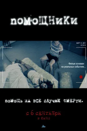 Помощники — постер