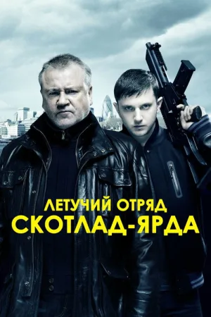 Летучий отряд Скотланд-Ярда — постер