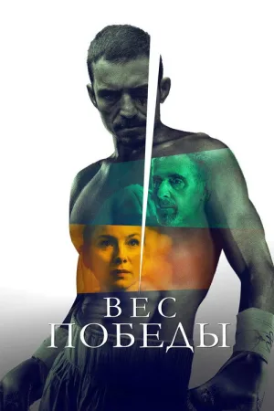 Вес победы — постер