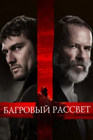Багровый рассвет — постер