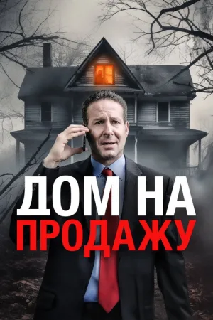 Дом на продажу — постер