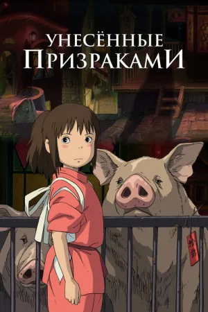 Унесённые призраками — постер