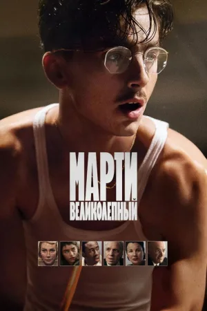 Марти Великолепный — постер