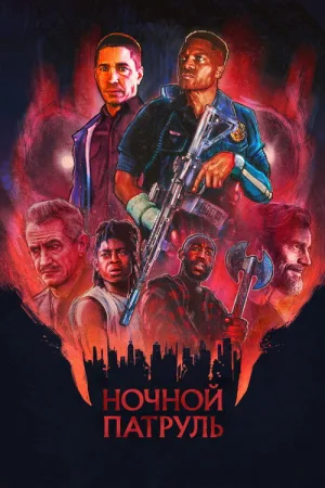 Ночной патруль — постер