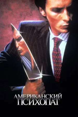 Американский психопат — постер