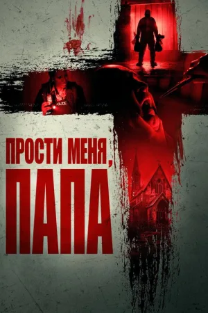 Прости меня, отец — постер