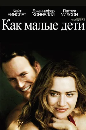 Как малые дети — постер