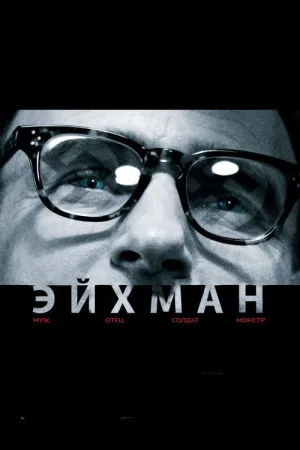Эйхман — постер