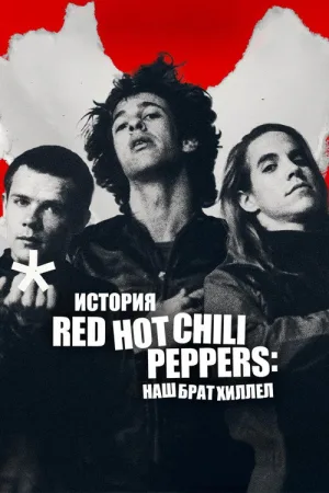 История Red Hot Chili Peppers: наш брат Хиллел — постер