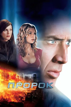 Пророк — постер