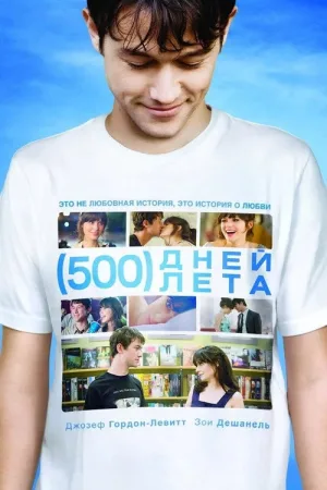 500 дней лета — постер