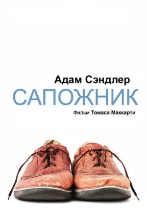 Сапожник — постер