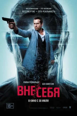 Вне/себя — постер