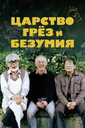 Царство грёз и безумия — постер