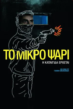 Το Μικρό Ψάρι — постер