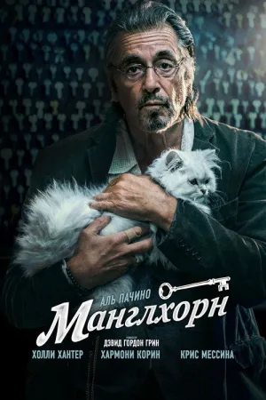 Манглхорн — постер