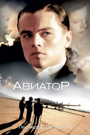 Авиатор — постер