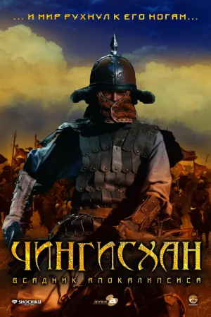 Чингисхан. Великий монгол — постер