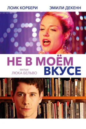 Не в моём вкусе — постер
