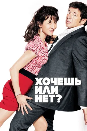Хочешь или нет? — постер