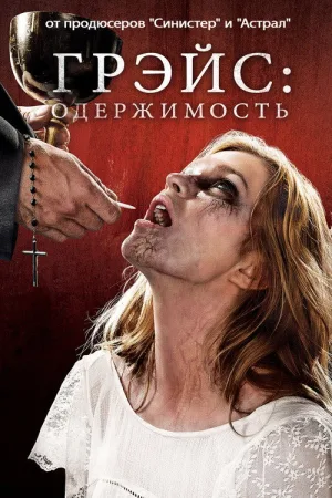 Грэйс — постер