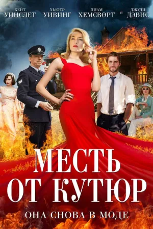 Месть от кутюр — постер