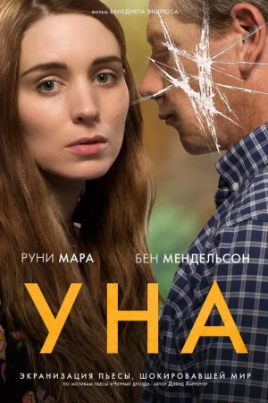 Уна — постер