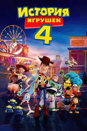 История игрушек 4 — постер