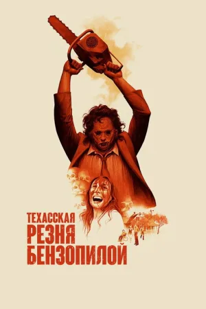 Техасская резня бензопилой — постер