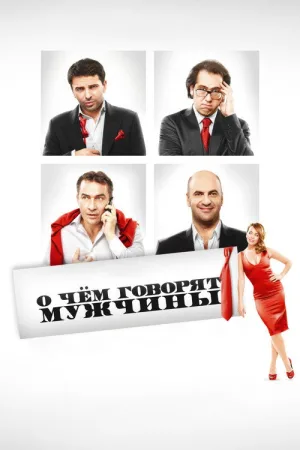 О чём говорят мужчины — постер