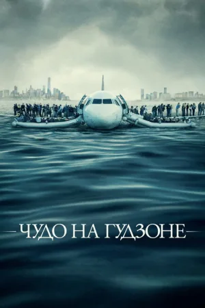 Чудо на Гудзоне — постер