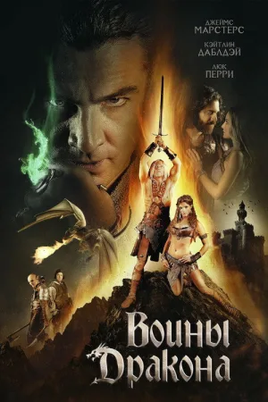 Воины дракона — постер