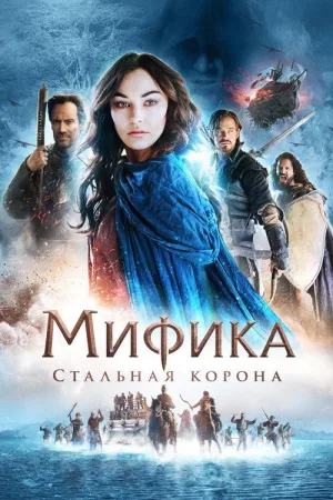 Мифика: Стальная корона — постер