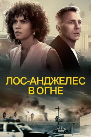 Лос-Анджелес в огне — постер