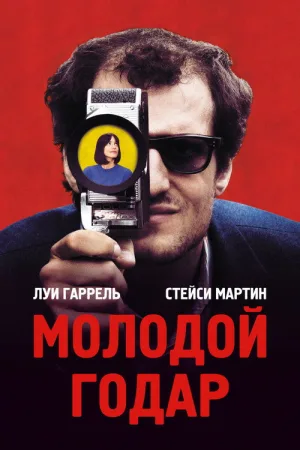 Молодой Годар — постер