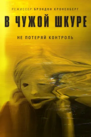В чужой шкуре — постер