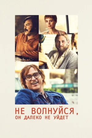 Не волнуйся, он далеко не уйдёт — постер