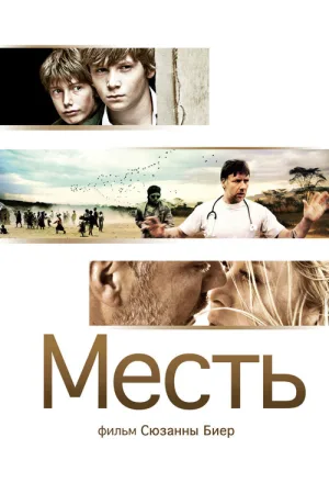 Месть — постер