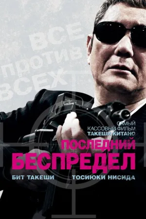 Последний беспредел — постер