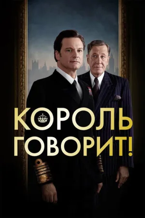 Король говорит! — постер