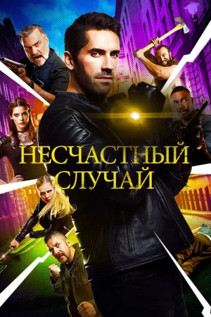 Несчастный случай — постер