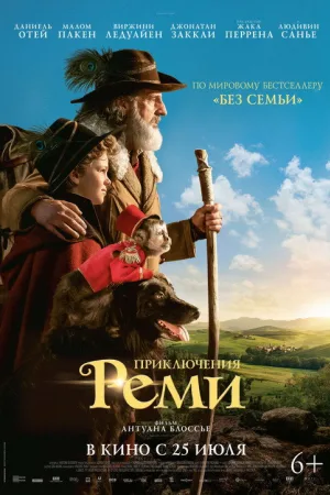 Приключения Реми — постер