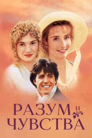 Разум и чувства — постер