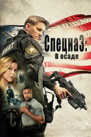 Спецназ: В осаде — постер