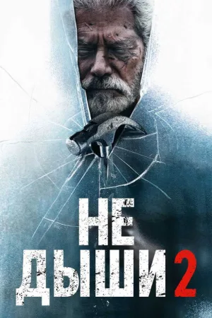 Не дыши 2 — постер