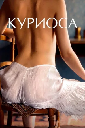 Куриоса — постер