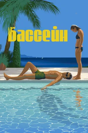 Бассейн — постер