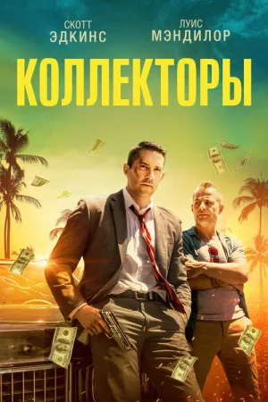 Коллекторы — постер