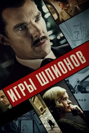 Игры шпионов — постер