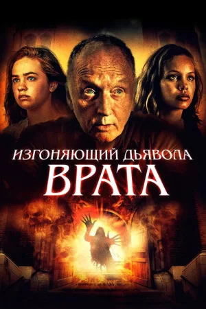 Изгоняющий дьявола. Врата — постер